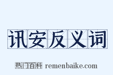 讯安反义词是什么意思的图片